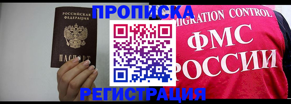 прописка в Королёве